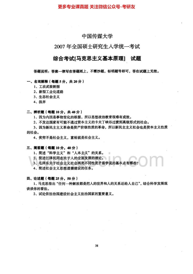 中国传媒大学803综合考试[马克思主义基本原理]2007-2009、2010、2014考研真题汇编.Image.Marked